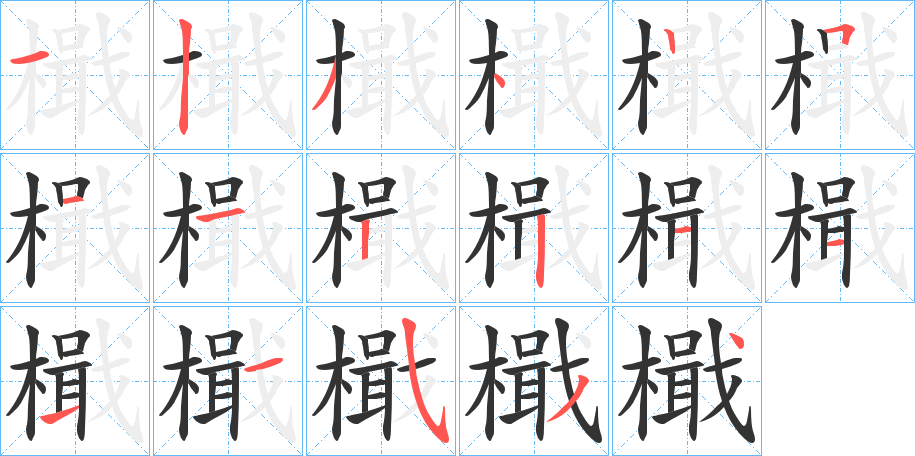 檝的笔顺分步演示