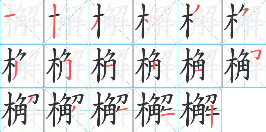 檞的笔顺分步演示