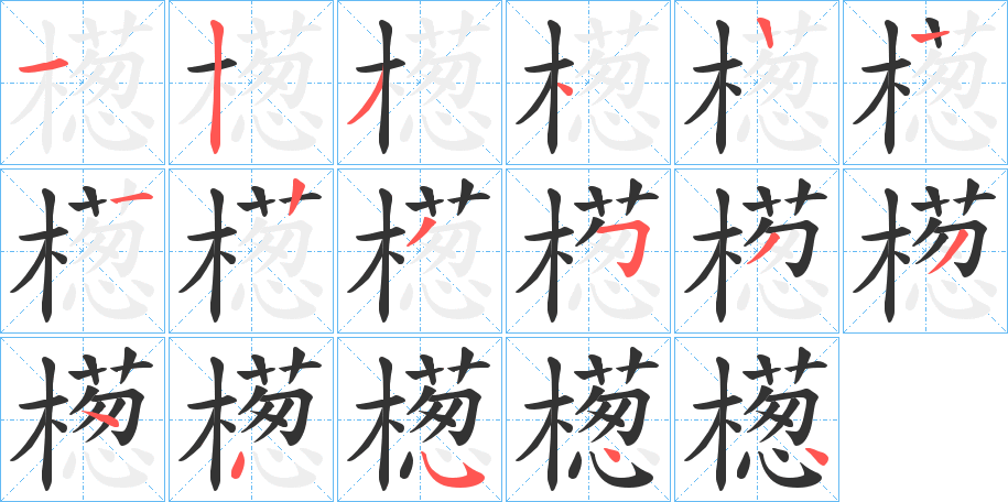 檧的笔顺分步演示