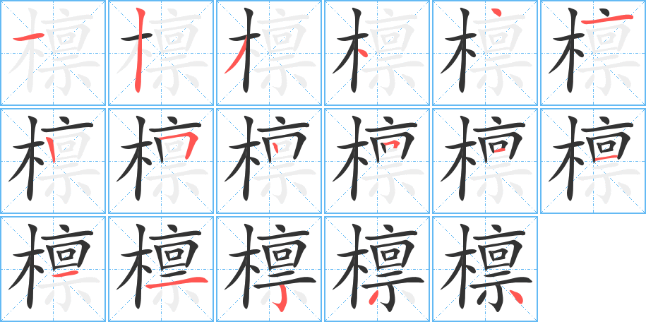 檩的笔顺分步演示