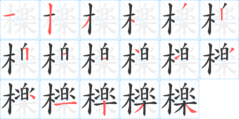 檪的笔顺分步演示