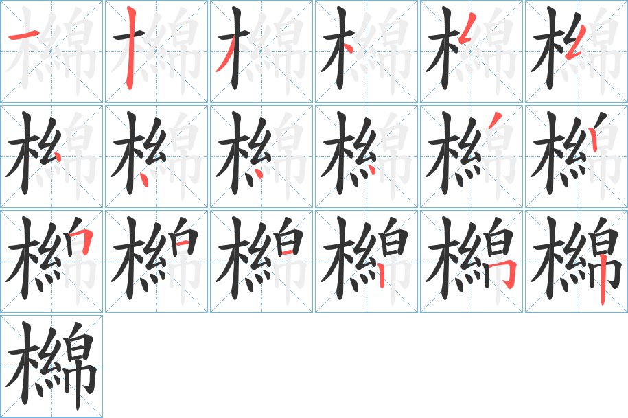 檰的笔顺分步演示