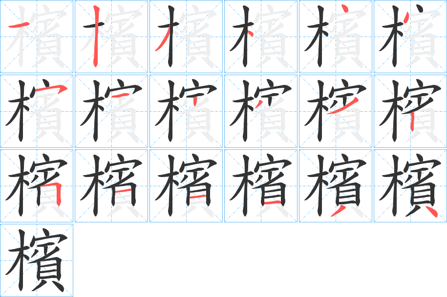 檳的笔顺分步演示