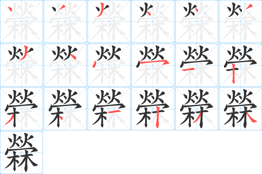 檾的笔顺分步演示