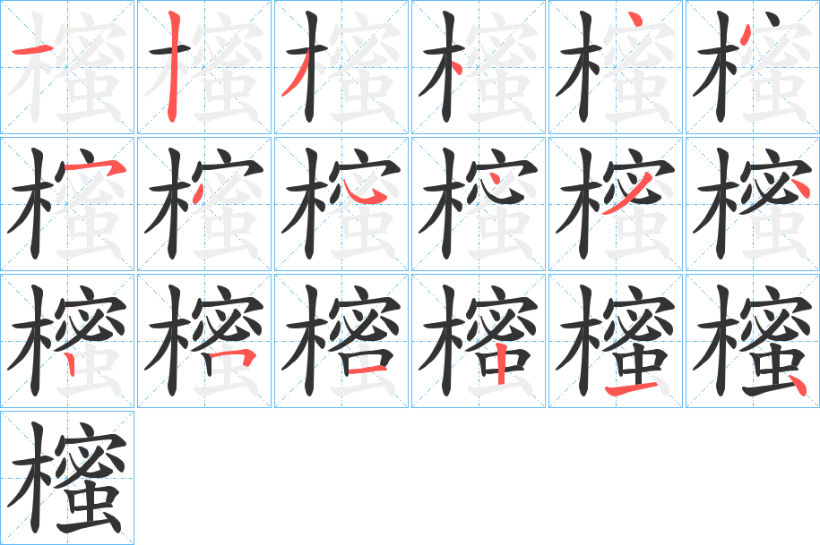 櫁的笔顺分步演示