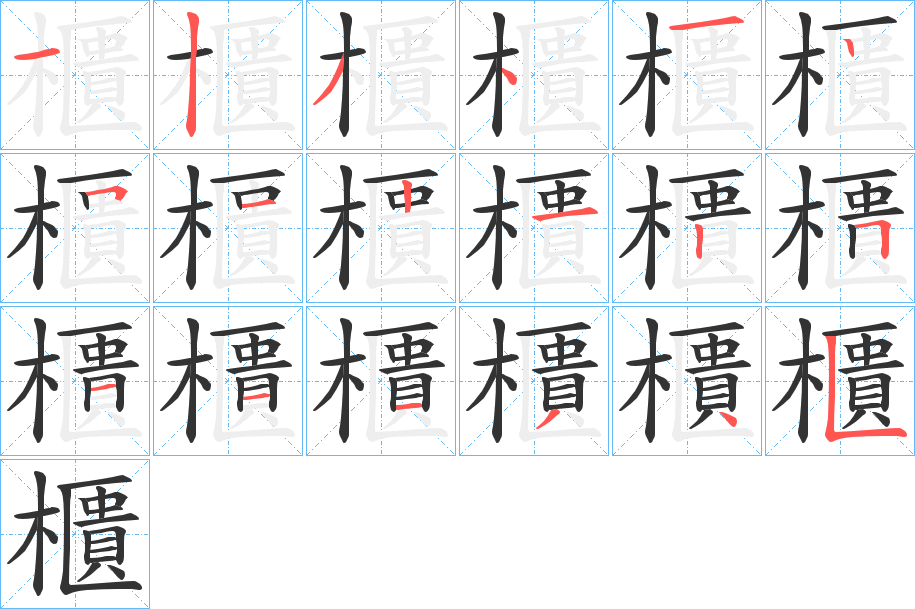 櫃的笔顺分步演示