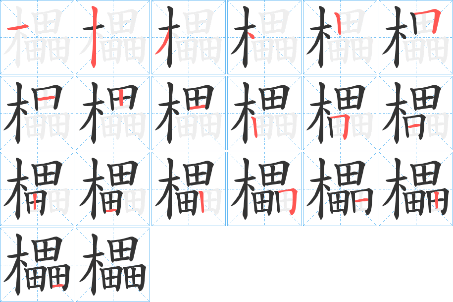 櫑的笔顺分步演示