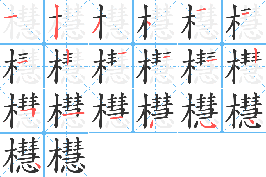 櫘的笔顺分步演示