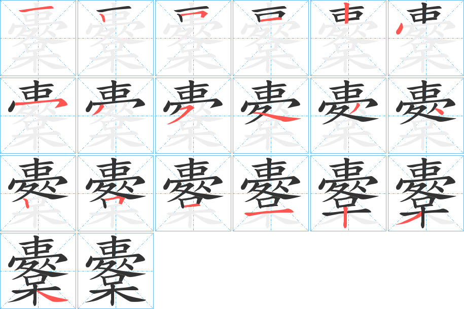 櫜的笔顺分步演示