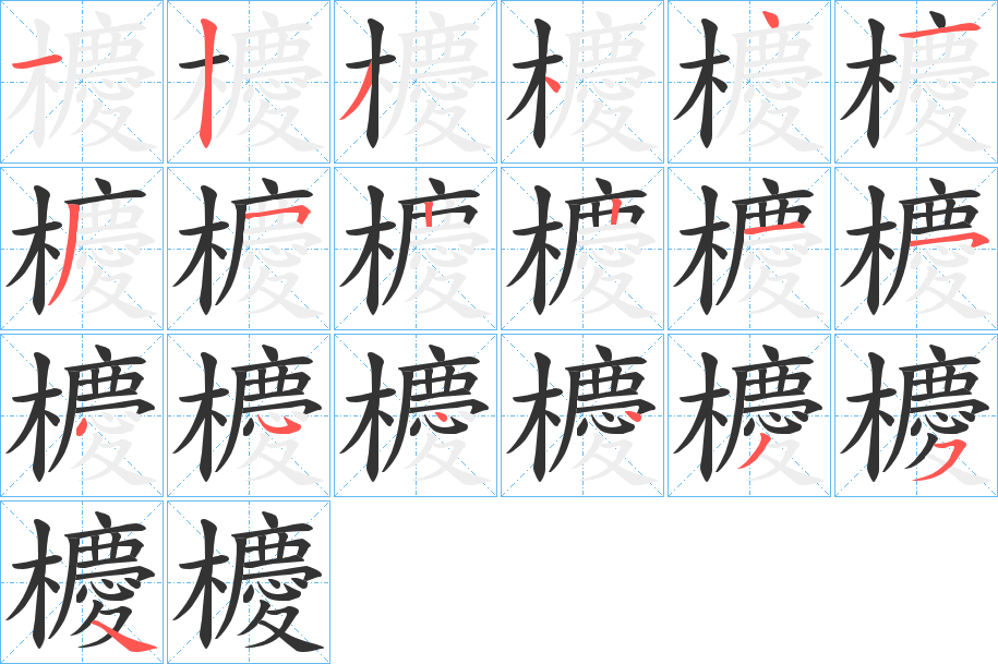 櫦的笔顺分步演示