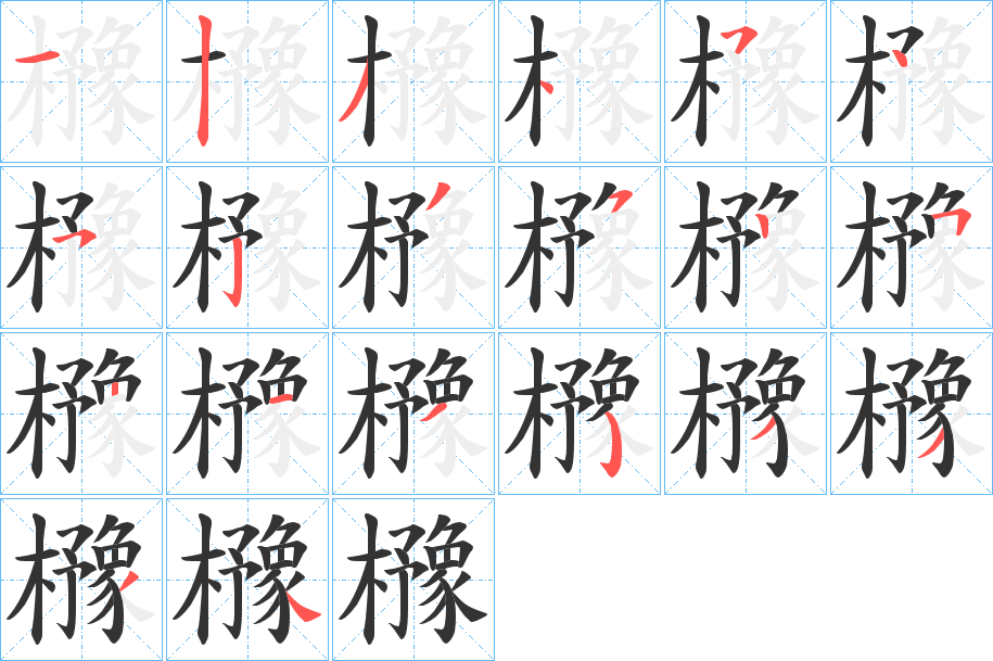 櫲的笔顺分步演示