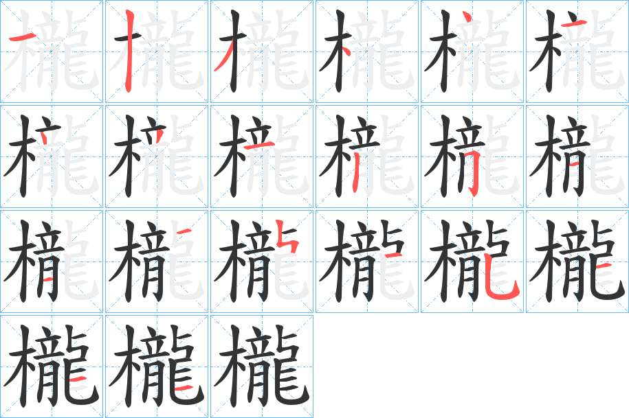 櫳的笔顺分步演示