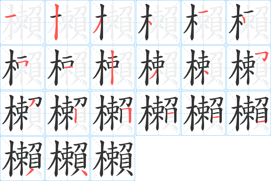 櫴的笔顺分步演示