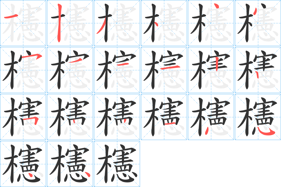 櫶的笔顺分步演示