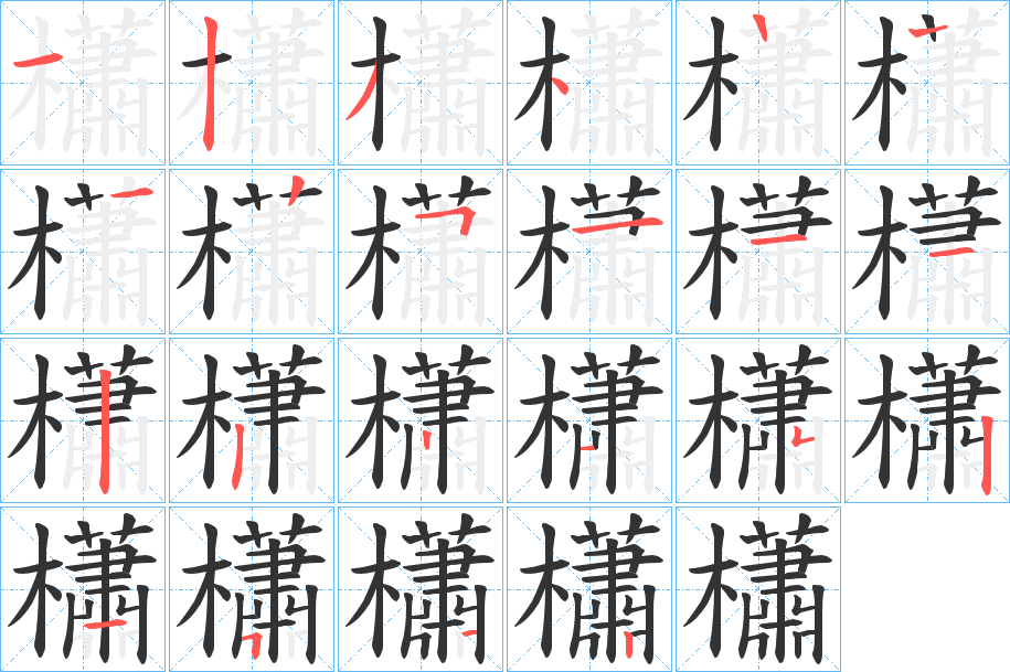 櫹的笔顺分步演示