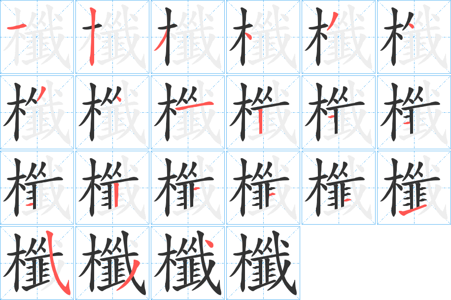 櫼的笔顺分步演示