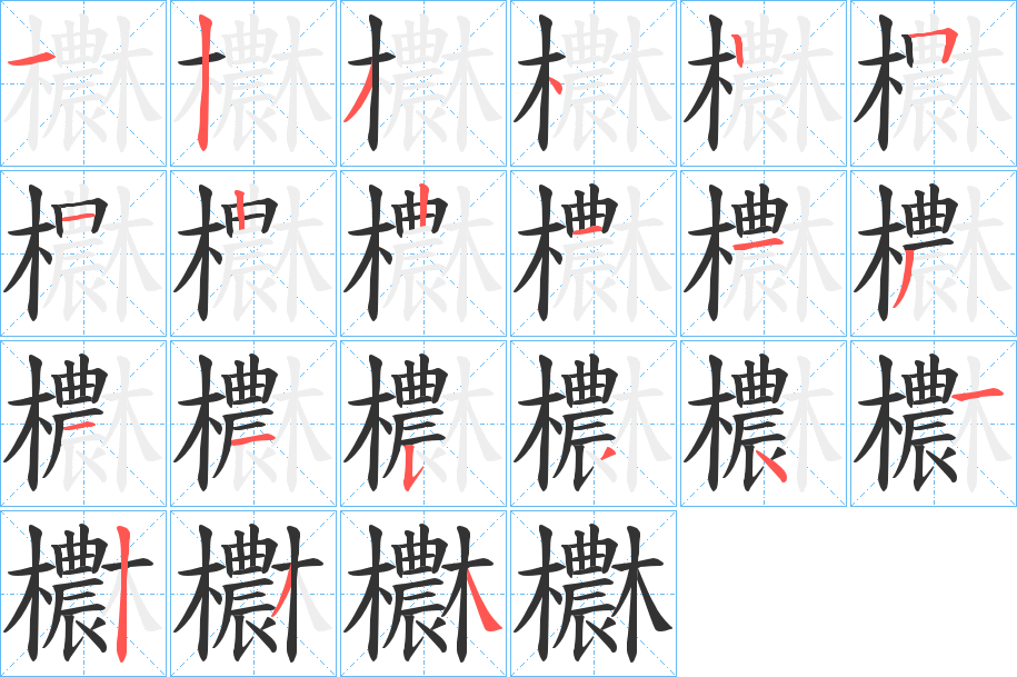 欁的笔顺分步演示