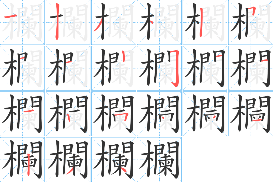 欄的笔顺分步演示