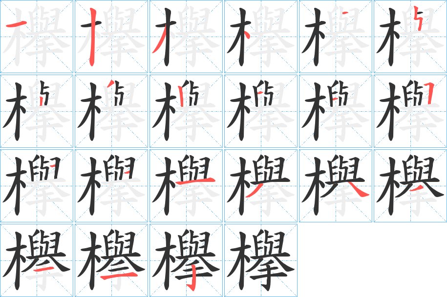 欅的笔顺分步演示