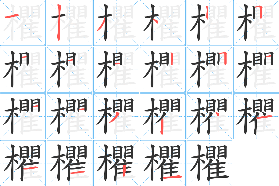 欋的笔顺分步演示