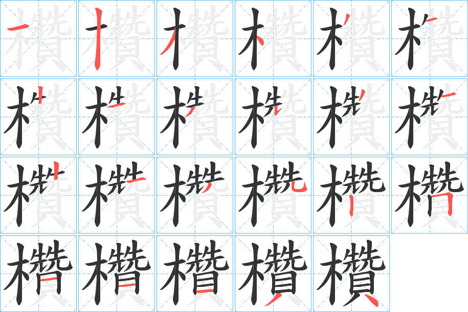 欑的笔顺分步演示