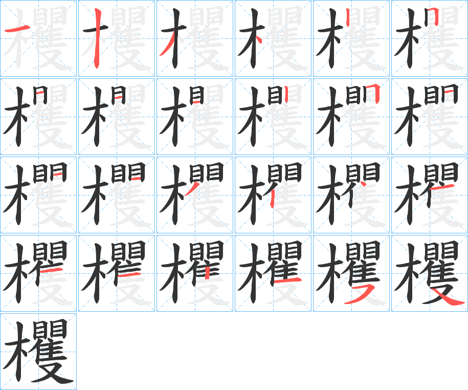 欔的笔顺分步演示