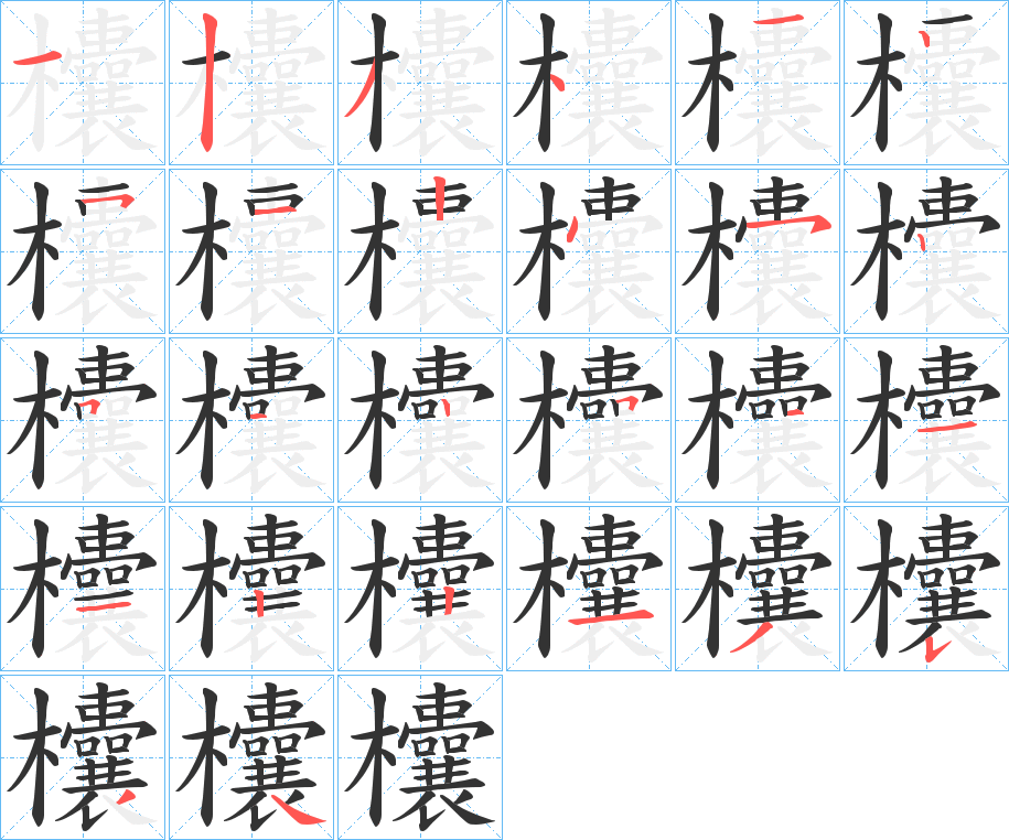 欜的笔顺分步演示