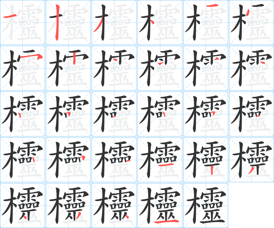 欞的笔顺分步演示