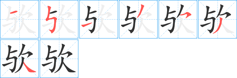 欤的笔顺分步演示