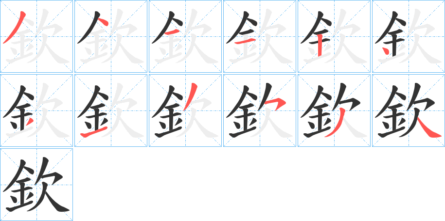 欽的笔顺分步演示