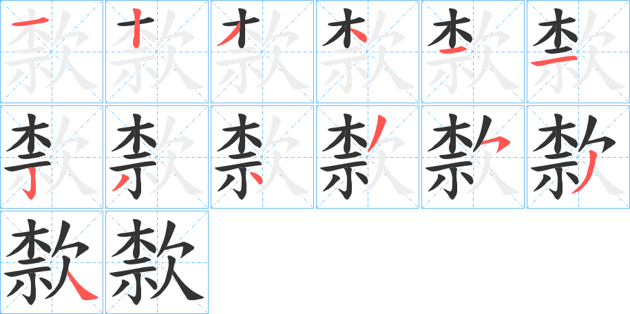 歀的笔顺分步演示