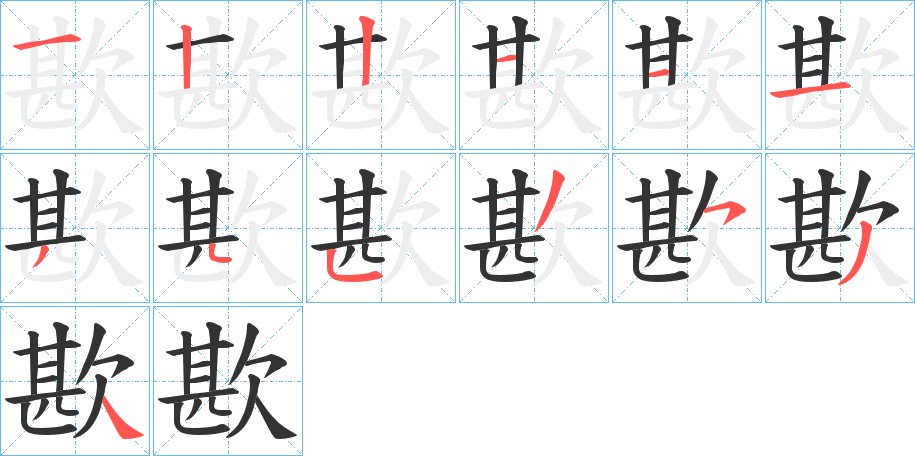 歁的笔顺分步演示