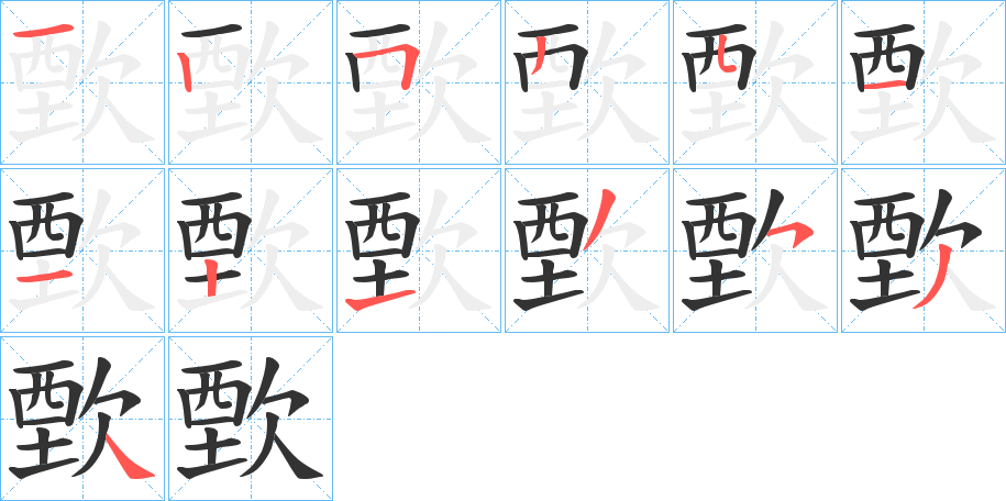 歅的笔顺分步演示