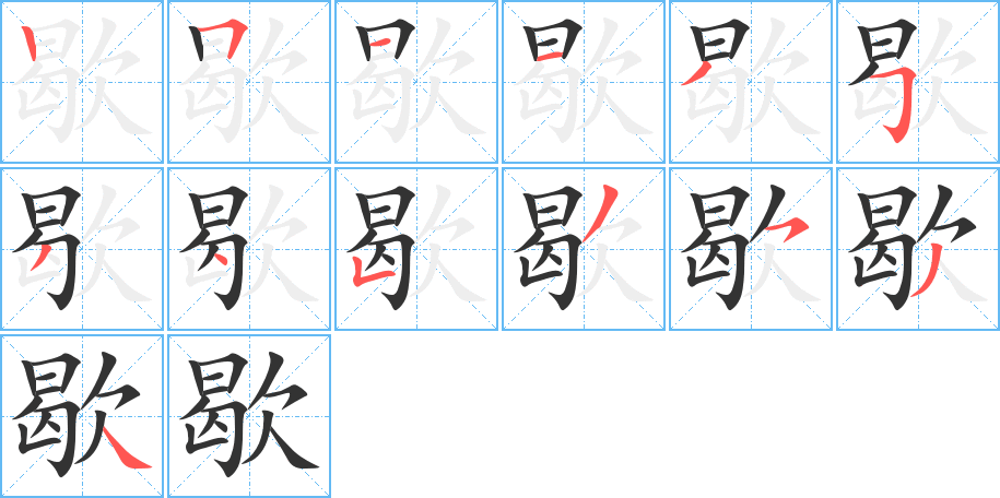 歇的笔顺分步演示