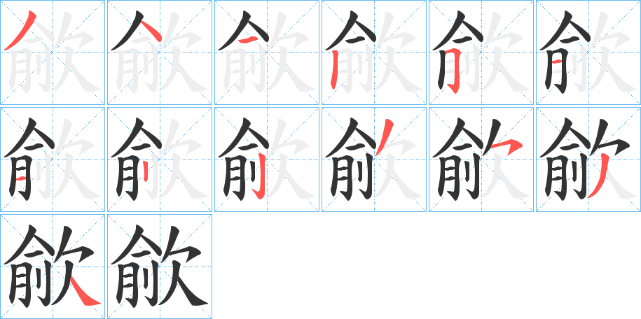 歈的笔顺分步演示