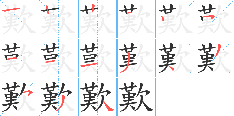 歎的笔顺分步演示