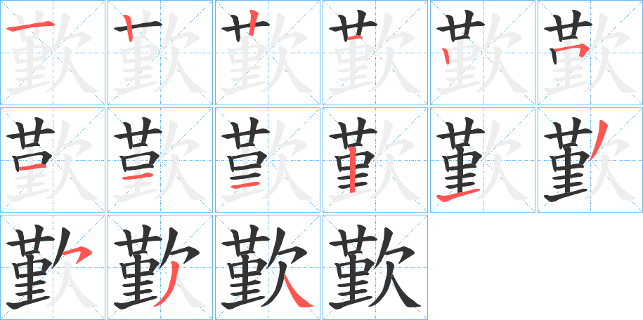 歏的笔顺分步演示