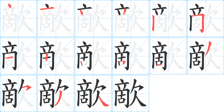 歒的笔顺分步演示