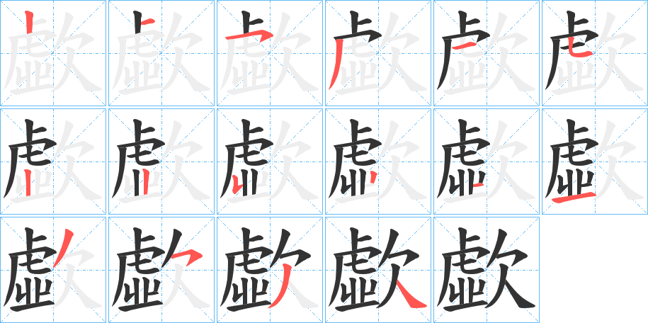 歔的笔顺分步演示