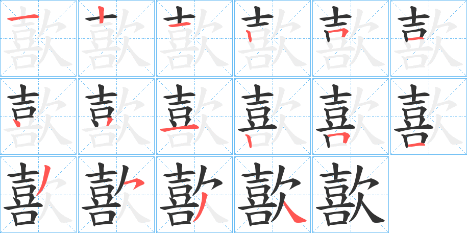 歖的笔顺分步演示