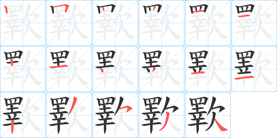 歝的笔顺分步演示