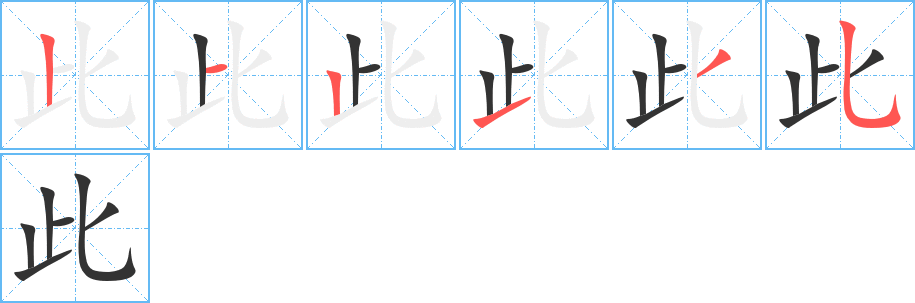 此的笔顺分步演示