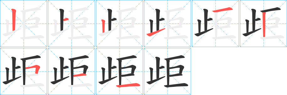 歫的笔顺分步演示