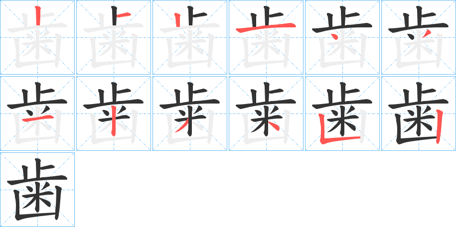 歯的笔顺分步演示