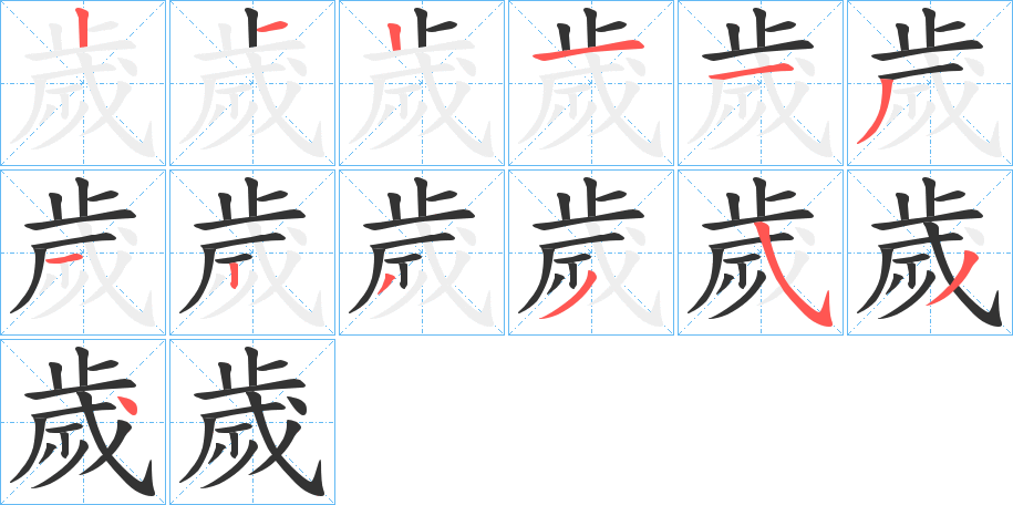 歲的笔顺分步演示