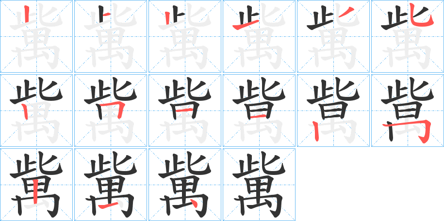 歶的笔顺分步演示