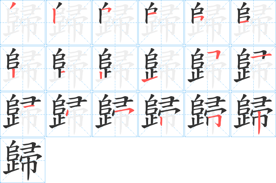 歸的笔顺分步演示