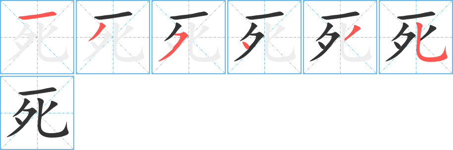 死的笔顺分步演示