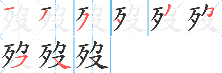 歿的笔顺分步演示