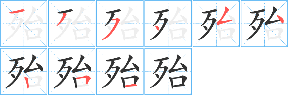 殆的笔顺分步演示